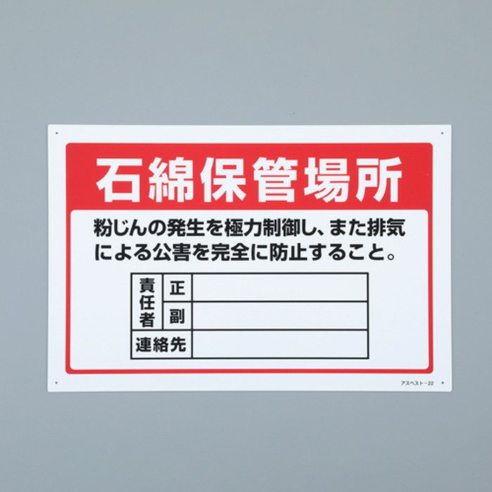 EA983AL-76 300×450mm アスベスト標識［石綿保管場所］
