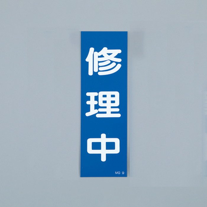 EA983AM-10 250×80mm 一般標識・マグネット型（修理中）