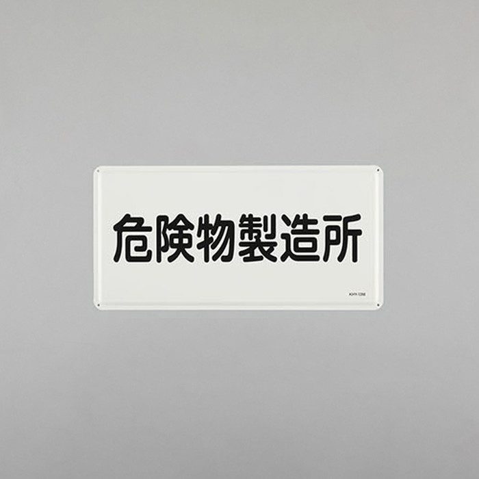 EA983BC-50 300×600mm 危険物標識（危険物製造所）