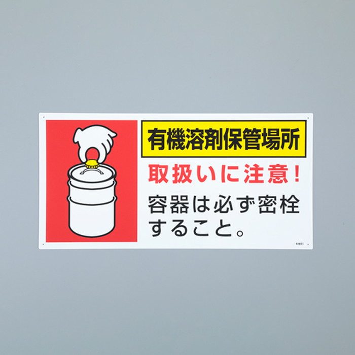 EA983BP-2 300×600mm 有機溶剤保管場所標識
