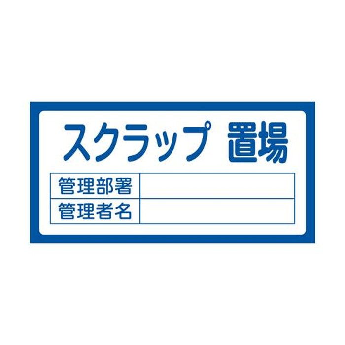 EA983CF-6 300×600mm 置場標識［スクラップ置場］