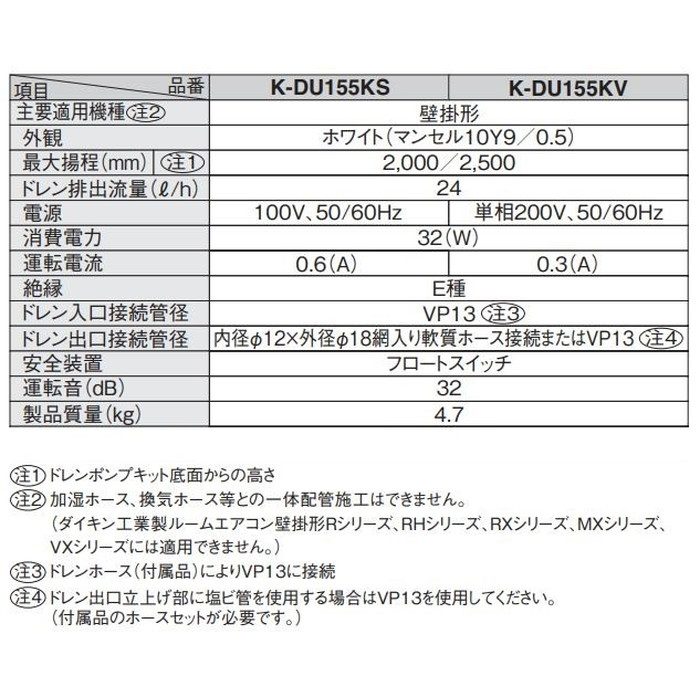 K-DU151KS / ドレンポンプキット 壁掛形エアコン用 2/2.5m（中揚程用