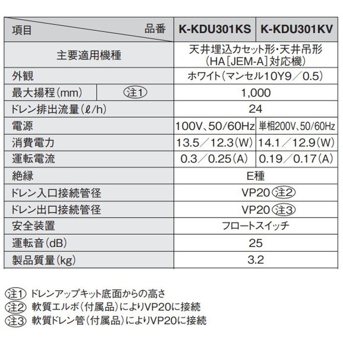 K-KDU301KV ドレンアップキット 低揚程タイプ(1m) 天カセ・天 K-KDU301KV ドレンアップキット 低揚程タイプ(1m) 天カセ・天