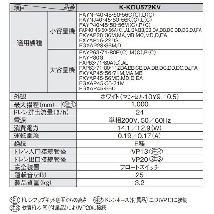 K-KDU572KV ドレンアップキット 低揚程タイプ（1m） ダイキン工業製