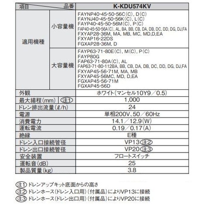 K-KDU574KV ドレンアップキット 低揚程タイプ（1m） 配管スペーサー付