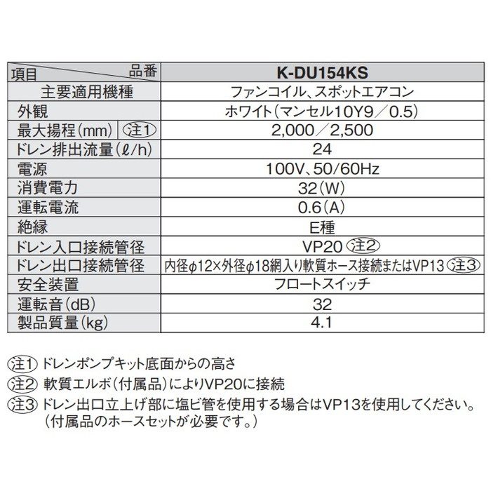 K-DU154KS ドレンポンプキット 中揚程タイプ（2／2.5m） ファンコイル