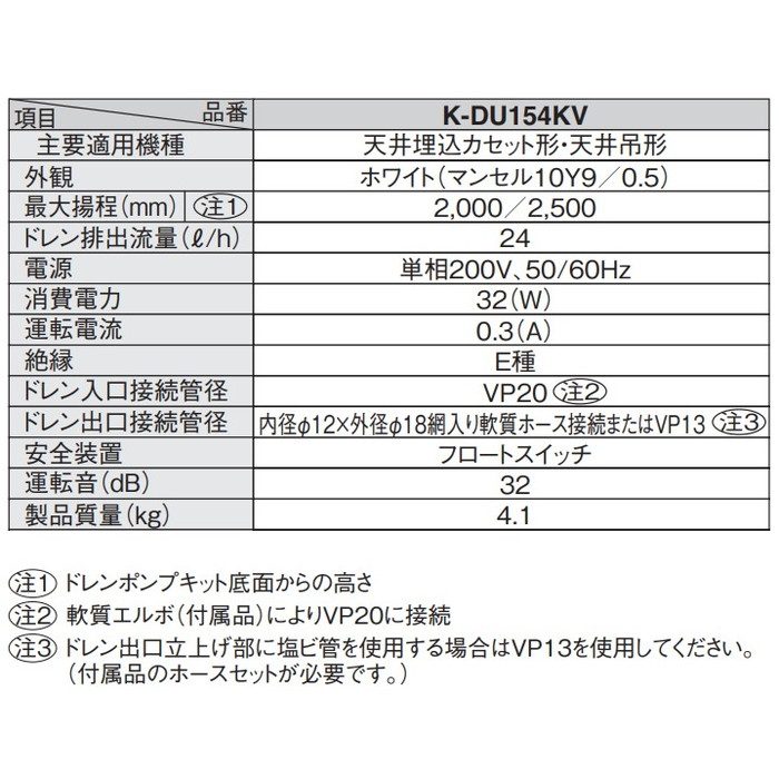 K-DU154KV ドレンポンプキット 中揚程タイプ（2／2.5m） 天カセ・天吊