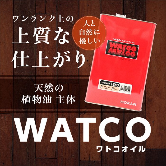 ワトコオイル W-13 ダークウォルナット 3.6L 北三【アウンワークス通販】