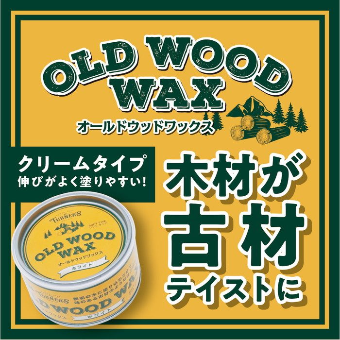 オールドウッドワックス ウォルナット 350ml