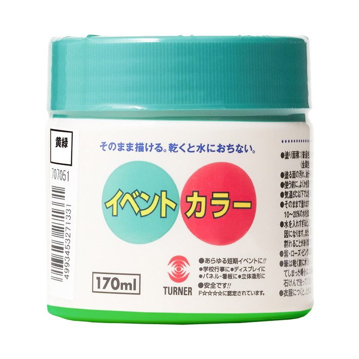イベントカラー 黄緑 170ml