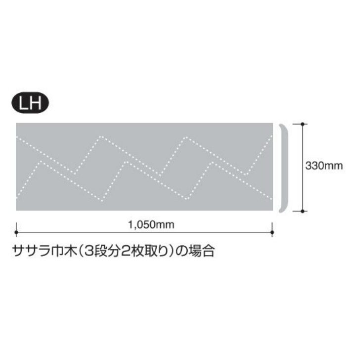LH-78 ササラ巾木 高330mm×1050mm 防汚・抗菌・防カビ（階段用） オフニュートラルカラー