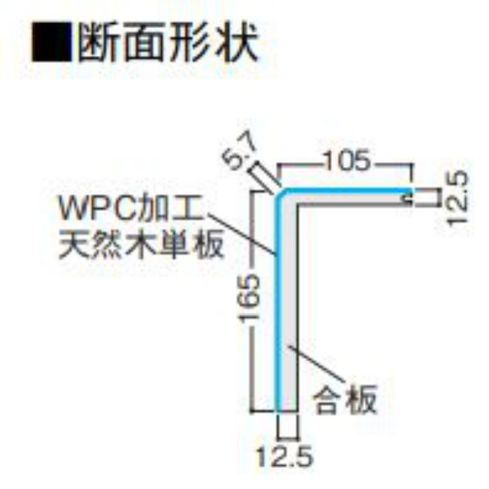 YPZ23-1630 WPCマットコート玄関造作材 上り框（L型） 12.5mm厚 105×165×1950mm オーク30