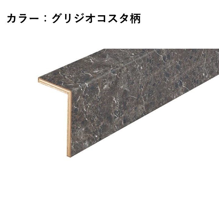 YNZ91-16SK ハピアフロア玄関造作材 石目柄Ⅱ（鏡面調仕上げ） 上り框（L型） 12.5mm厚 105×165×1950mm グリジオコスタ柄