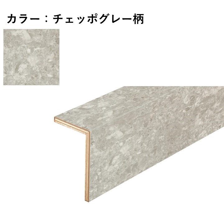YNZ81-16SC ハピアフロア玄関造作材 石目柄Ⅱ（艶消し仕上げ） 上り框（L型） 12.5mm厚 105×165×1950mm チェッポグレー柄