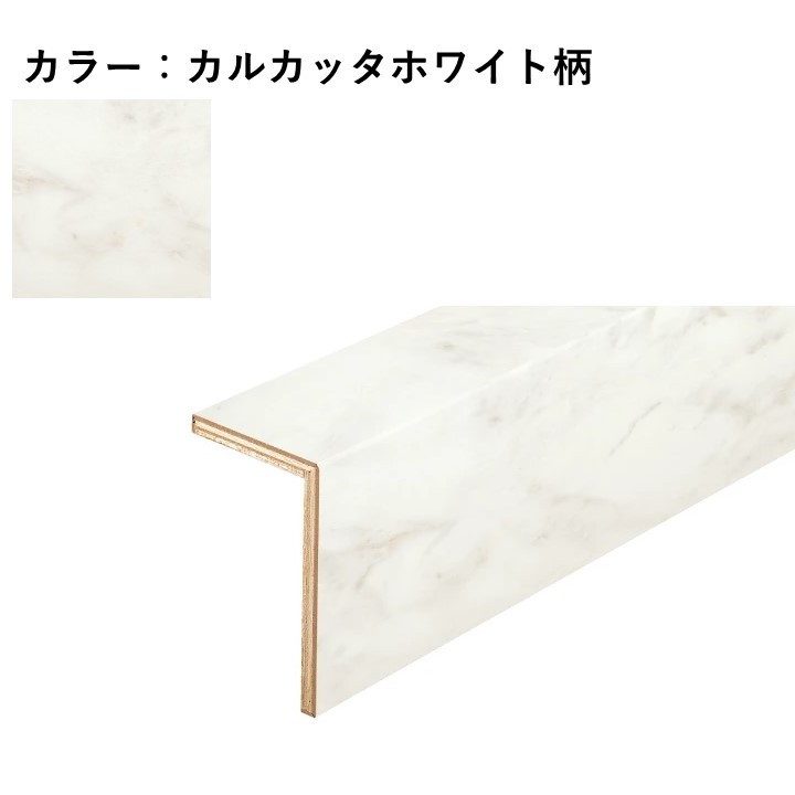 YNZ81-13SA ハピアフロア玄関造作材 石目柄Ⅱ（艶消し仕上げ） 上り框（L型） 12.5mm厚 105×165×2950mm カルカッタホワイト柄