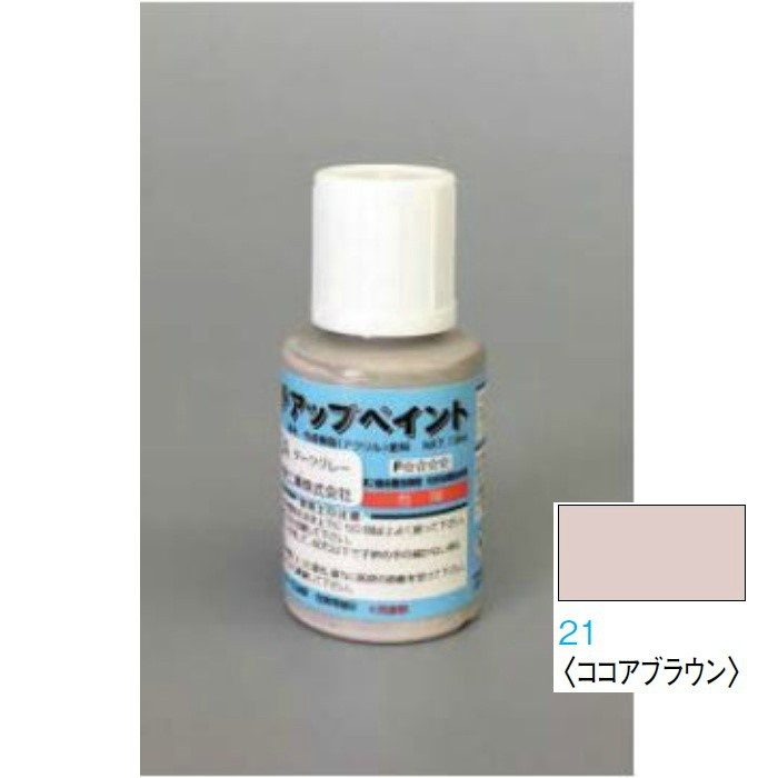 WF75-BH21-11 グラビオエッジ施工部材 タッチアップペイント ココアブラウン 13ml