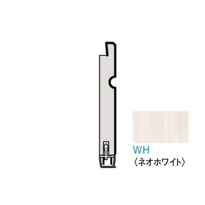 WL98-B43WH ハピアウォール ハードタイプⅡ専用施工部材 巾木（壁