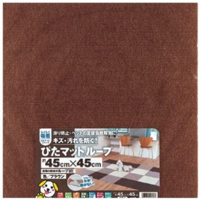 KPL-4512 吸着 ぴたマットループ 45×45cm ブラウン 4枚／パック×10