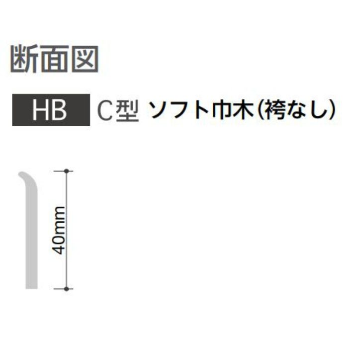 HB-96 防汚・抗菌・防カビ ソフト巾木 C型 袴なし 40×914.4mm ベーシックカラー 25枚入【セール開催中】