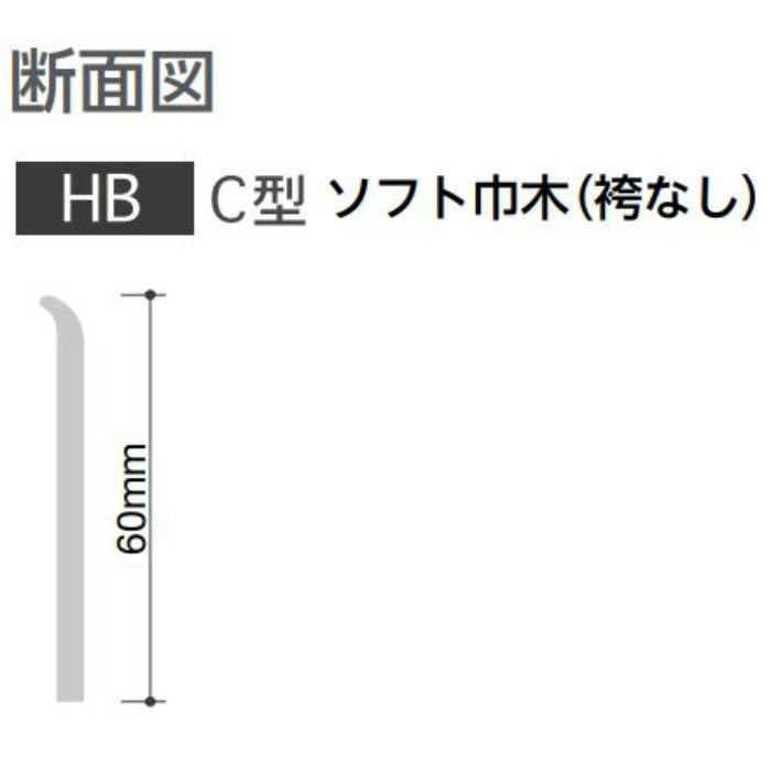 HB-45 防汚・抗菌・防カビ ソフト巾木 C型 袴なし 60×914.4mm ニュートラルカラー 25枚入【セール開催中】
