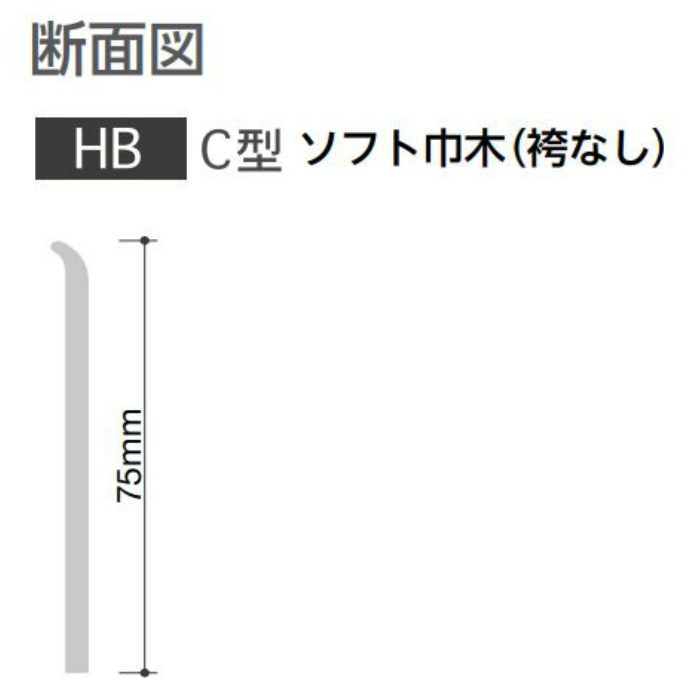 HB-97 防汚・抗菌・防カビ ソフト巾木 C型 袴なし 75×914.4mm ベーシックカラー 25枚入