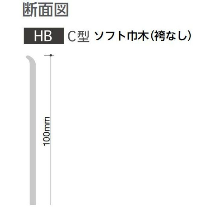 HB-1 防汚・抗菌・防カビ ソフト巾木 C型 袴なし 100×914.4mm ニュートラルカラー 25枚入