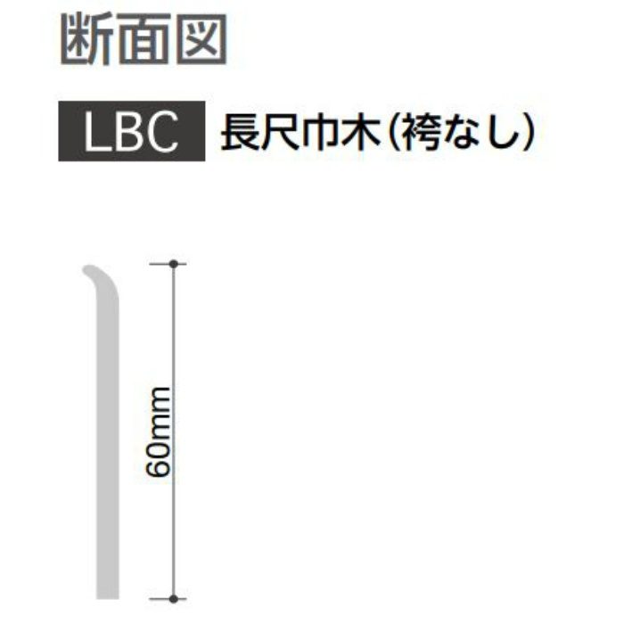 LBC-96 防汚・抗菌・防カビ巾木 長尺巾木 袴なし 60mm×25m ベーシックカラー