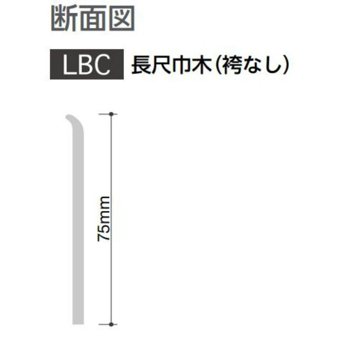 LBC-96 防汚・抗菌・防カビ巾木 長尺巾木 袴なし 75mm×25m ベーシックカラー