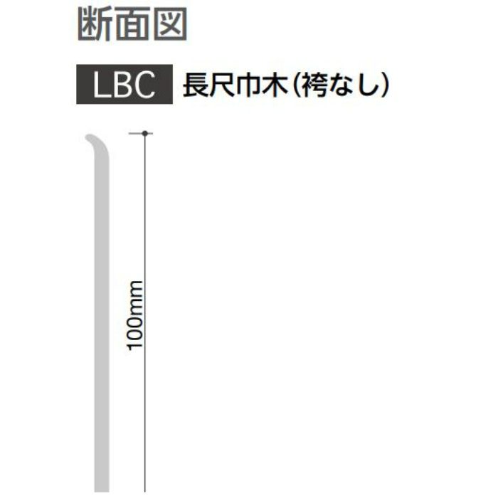 LBC-98 防汚・抗菌・防カビ巾木 長尺巾木 袴なし 100mm×25m ベーシックカラー