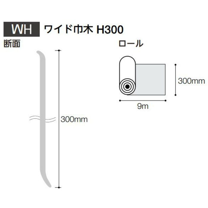 WH-78 防汚・抗菌・防カビ巾木 ワイド巾木 300×9m オフニュートラルカラー