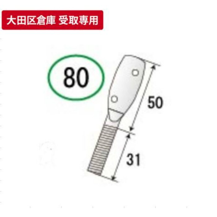 大田区倉庫 受取専用】 羽子板ボルト 80 サワタ【アウンワークス