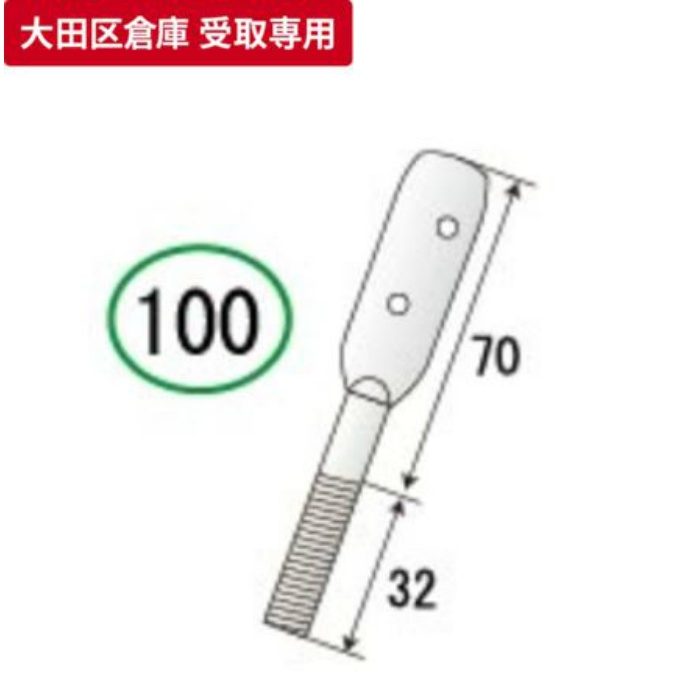 大田区倉庫 受取専用】 羽子板ボルト 100 サワタ【アウンワークス通販】