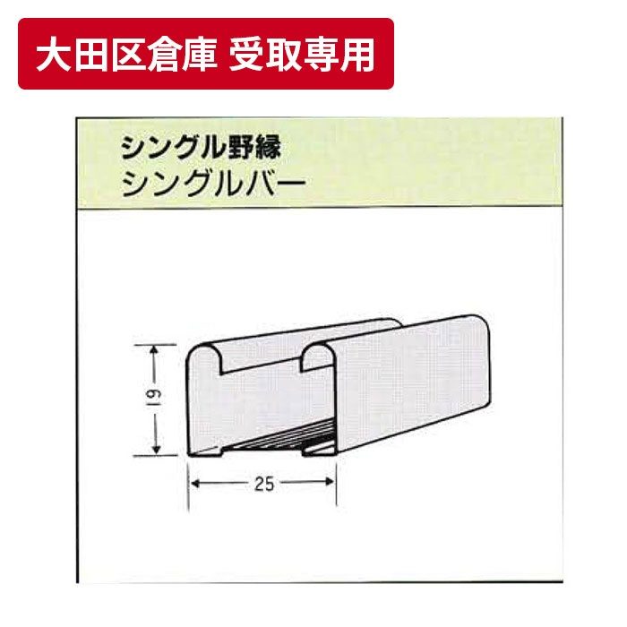 【大田区倉庫 受取専用】 一般材 シングル野縁（シングルバー） 2.5m