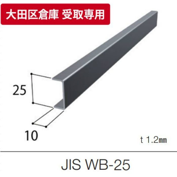 【大田区倉庫 受取専用】 JIS 振れ止め WB-25 3m