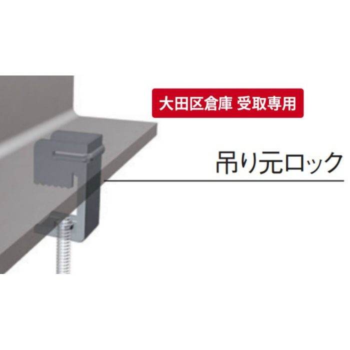 【大田区倉庫 受取専用】 吊元ロック