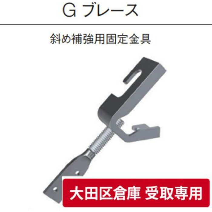【大田区倉庫 受取専用】 Gブレース