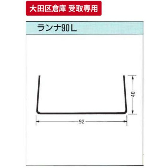 大田区倉庫 受取専用】 一般材 ランナー90 3m 八潮建材工業【アウン