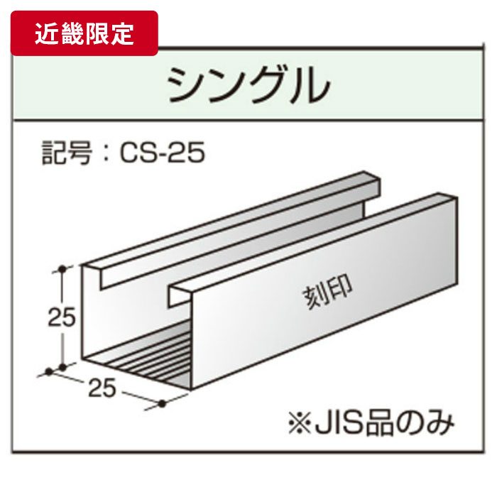 JIS25形 シングル野縁（シングルバー） 5m 【近畿限定】 ※チャーター便・別途送料