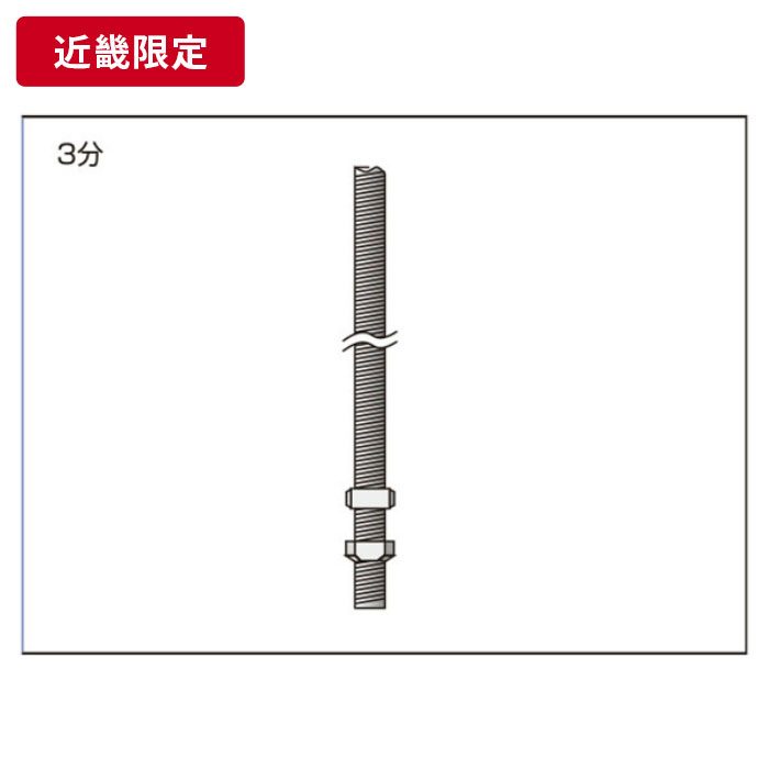 全ねじボルト 3分 1.5ｍ 【近畿限定】 ※チャーター便・別途送料