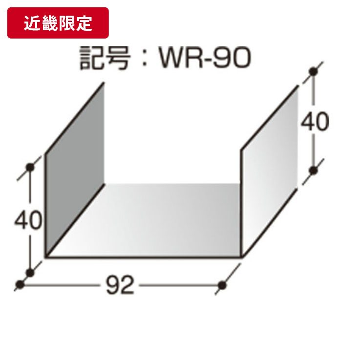 一般材 ランナー90 4m 【近畿限定】 ※チャーター便・別途送料