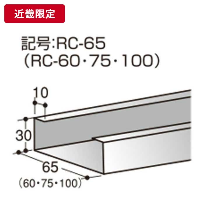 補強材 65mm×30mm×10mm t=1.6mm 3m 【近畿限定】 ※チャーター便・別途送料