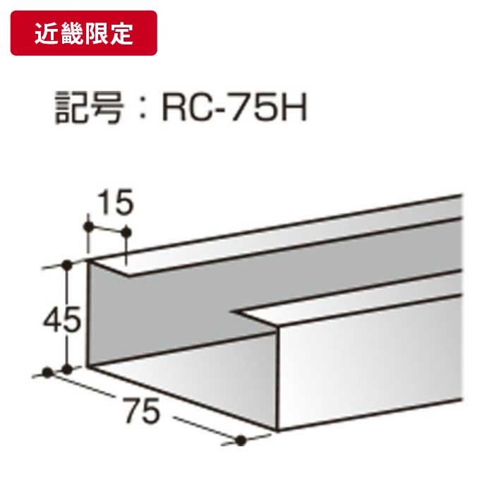 補強材 75mm×45mm×15mm t=1.6mm 4m 【近畿限定】 ※チャーター便・別途送料