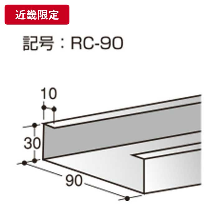 補強材 90mm×30mm×10mm t=1.6mm 4m 【近畿限定】 ※チャーター便・別途送料