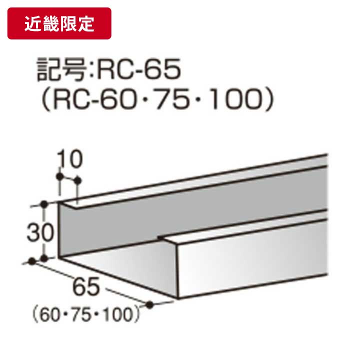 補強材 100mm×30mm×10mm t=1.2mm 3m 【近畿限定】 ※チャーター便・別途送料