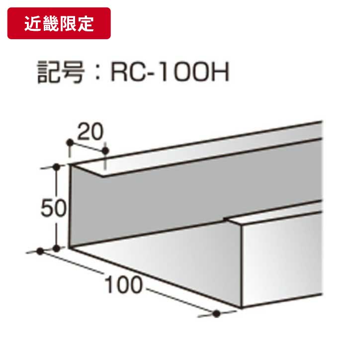 補強材 100mm×50mm×20mm t=1.6mm 3m 【近畿限定】 ※チャーター便・別途送料