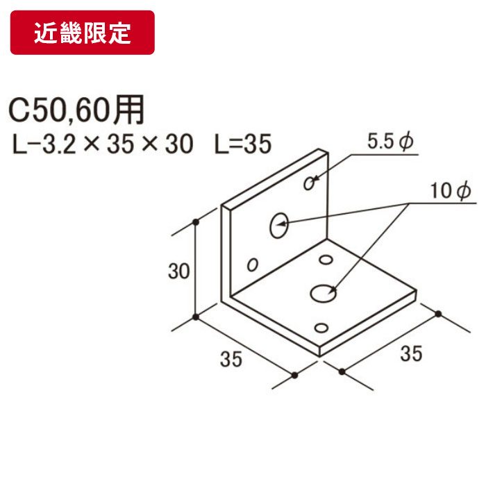 開口補強金具 アングルピース C50・60用 3.2-30mm×35mm L35 【近畿限定】 ※チャーター便・別途送料