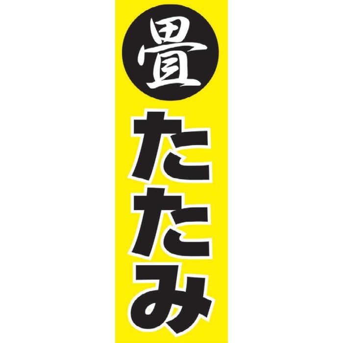 のぼり（たたみ・文字） A3-8006 KLASS（極東産機）【アウンワークス通販】