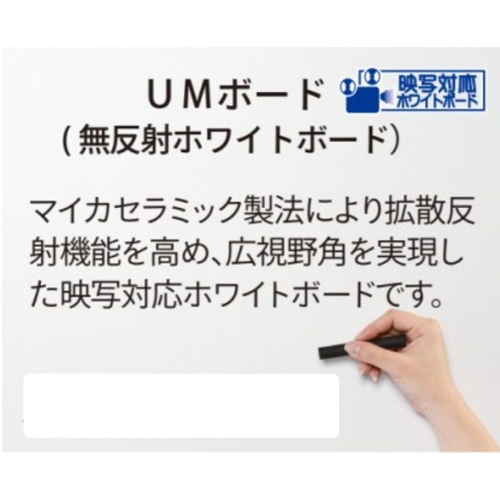 UM34T 映写対応ホワイトボード UMボード（片面脚付） 無反射ホワイト 1326×610×1840mm