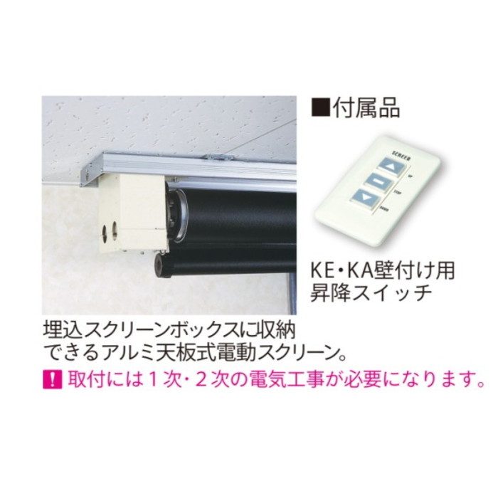 EKA80WX KA電動巻上スクリーン 16：10フォーマット 80インチ