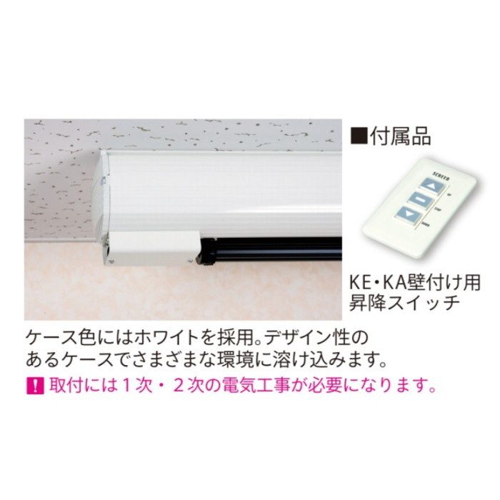 EKE150WX KE電動巻上スクリーン 16：10フォーマット 150インチ